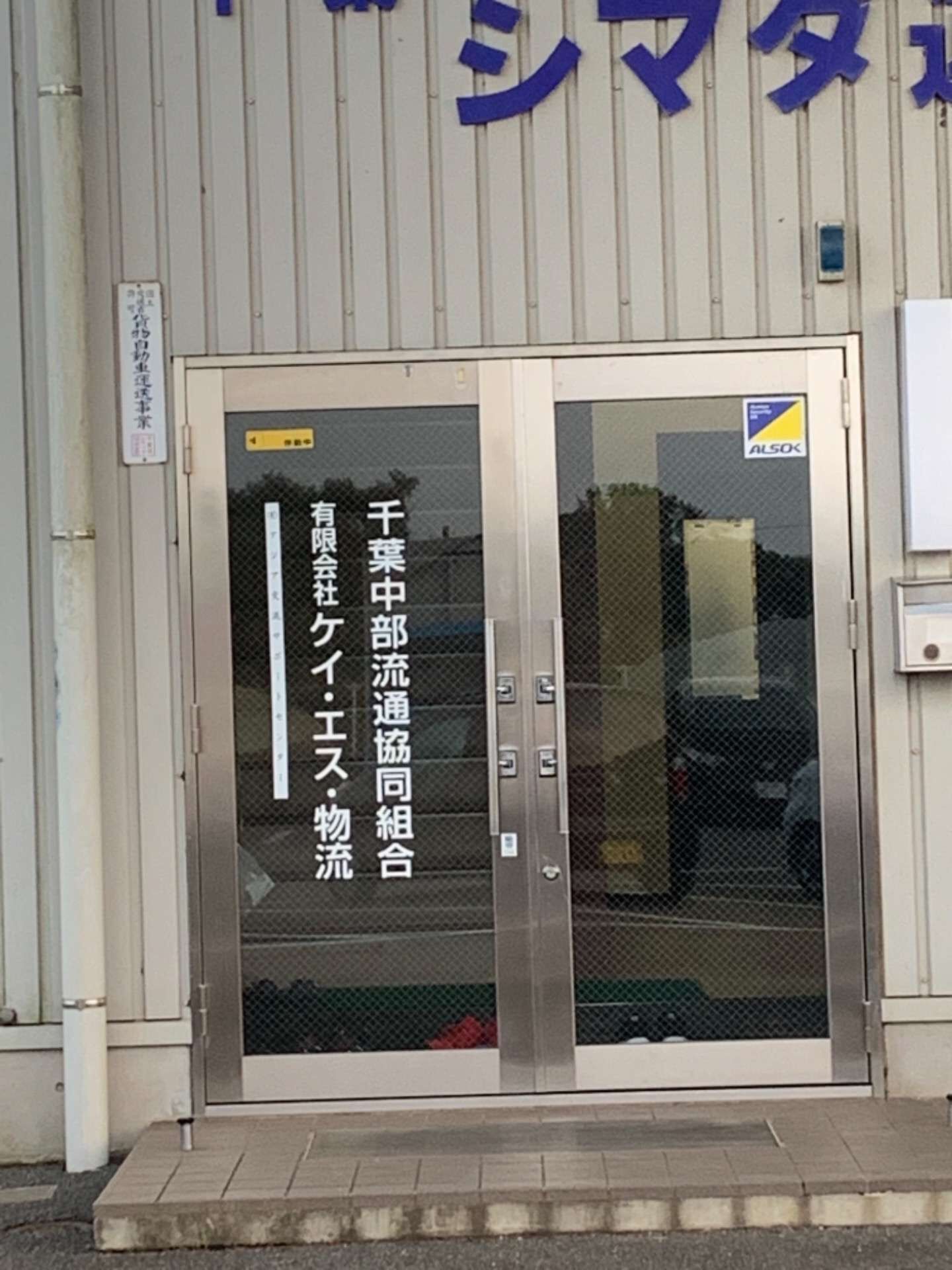 グループ会社３社と同居してます！　（物流会社　八街市　運転手　助手　事務員　募集中）