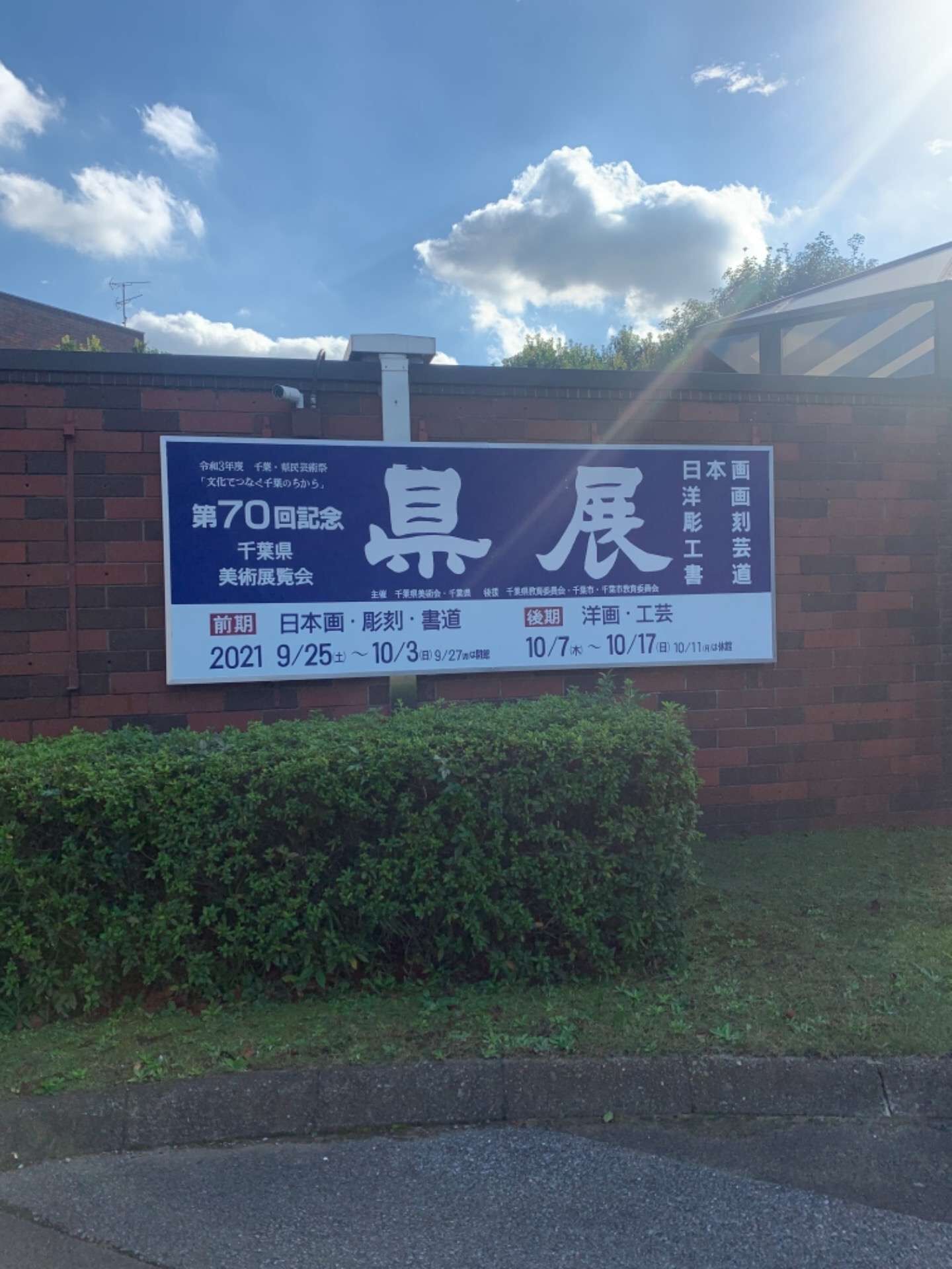 県立美術館！　（八街市の運送会社が運転手と助手と倉庫要員を募集しています）