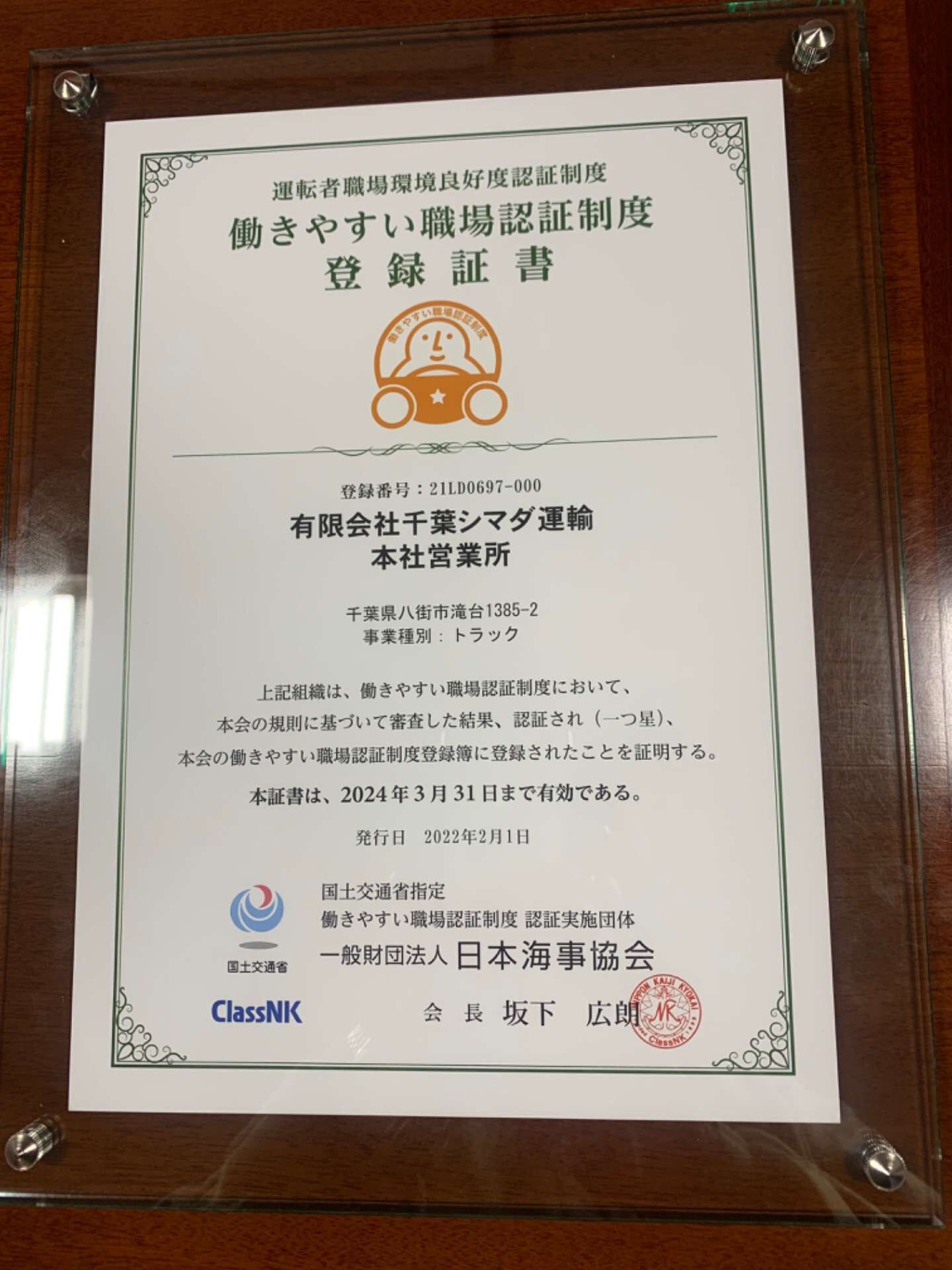 八街市の運送会社で正社員とバイトを募集しています