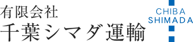 有限会社千葉シマダ運輸